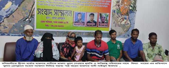 মশিয়ালীতে ট্রিপল মার্ডার মামলার বাদীকে আসামিদের হুমকি খুলনা প্রেসক্লাবে সংবাদ সম্মেলন